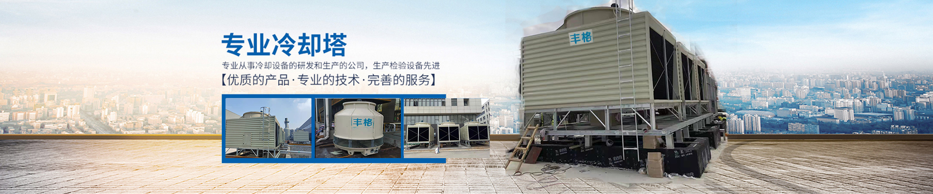 長沙閉式冷卻塔生產(chǎn)|方形橫流冷卻塔銷售_長沙豐格冷卻設(shè)備有限公司